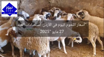 “أسعار اللحوم اليوم في الأردن: استعدادات العيد 27 مايو 2025”