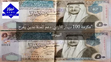 “مكرمة 100 دينار للأردن: دعم للمتقاعدين يُفرح البيوت”