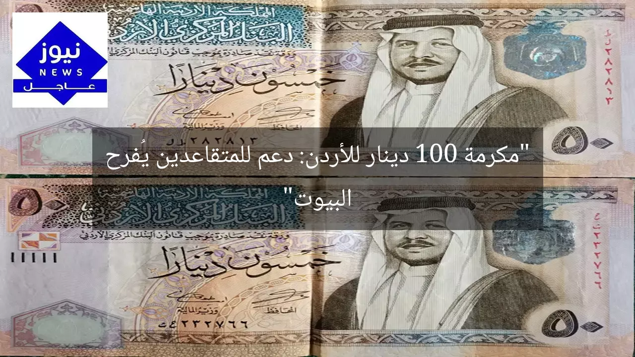 “مكرمة 100 دينار للأردن: دعم للمتقاعدين يُفرح البيوت”