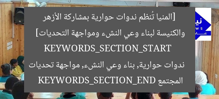 [المنيا تطلق ندوات حوارية بمشاركة الأزهر والكنيسة لبناء وعي الشباب]  
[KEYWORDS_SECTION_START]  
المنيا، الأزهر، الكنيسة