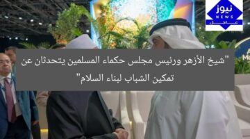 “كيف يسهم شيخ الأزهر ورئيس مجلس حكماء المسلمين في تمكين الشباب لبناء السلام”