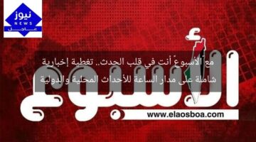 مع «الأسبوع» أنت في قلب الحدث.. تغطية إخبارية شاملة على مدار الساعة للأحداث المحلية والدولية