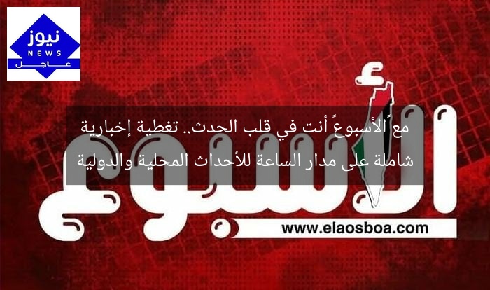 مع «الأسبوع» أنت في قلب الحدث.. تغطية إخبارية شاملة على مدار الساعة للأحداث المحلية والدولية