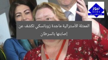 الممثلة الأسترالية ماجدة زوبانسكي تكشف عن إصابتها بالسرطان