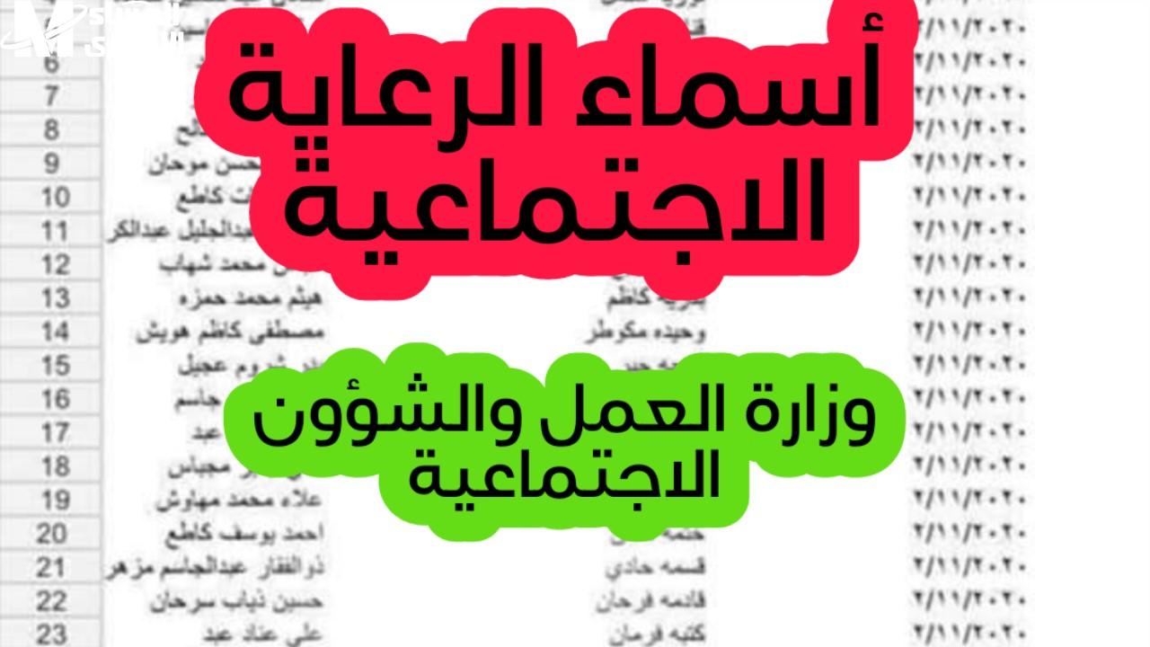 كشف رسمي: أسماء المقبولين بالرعاية الاجتماعية في العراق دفعة 2025 عبر منصة مظلتي