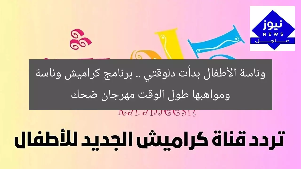 وناسة الأطفال بدأت دلوقتي .. برنامج كراميش وناسة ومواهبها طول الوقت مهرجان ضحك