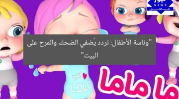 “أغاني الأطفال: تردد يفتح باب الضحك والمرح في البيت”