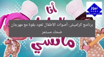برنامج كراميش: أصوات الأطفال تعود بقوة مع مهرجان ضحك مستمر