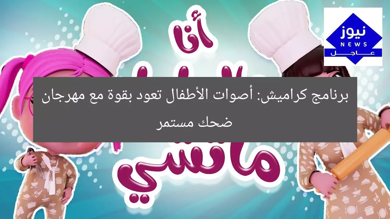 برنامج كراميش: أصوات الأطفال تعود بقوة مع مهرجان ضحك مستمر