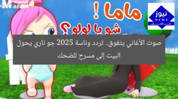 صوت الأغاني يتفوق.. تردد وناسة 2025 جو ناري يحول البيت إلى مسرح للضحك