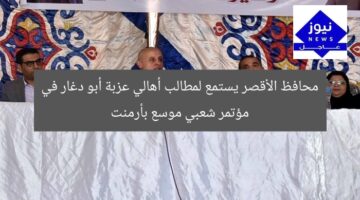 محافظ الأقصر يستمع لمطالب أهالي عزبة أبو دغار في مؤتمر شعبي موسع بأرمنت