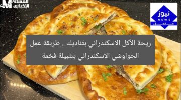 ريحة الأكل الاسكندراني بتناديك .. طريقة عمل الحواوشي الاسكندراني بتتبيلة فخمة