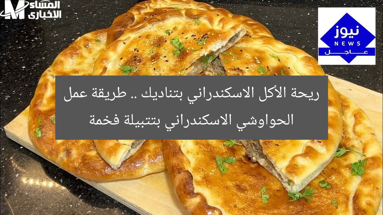 ريحة الأكل الاسكندراني بتناديك .. طريقة عمل الحواوشي الاسكندراني بتتبيلة فخمة