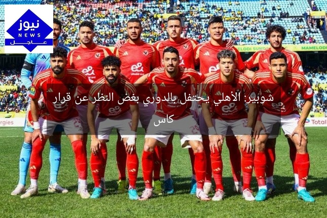 شوبير: الأهلي يحتفل بالدوري بغض النظر عن قرار كاس