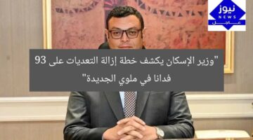 “وزير الإسكان يكشف خطة إزالة التعديات على 93 فدانا في ملوي الجديدة”