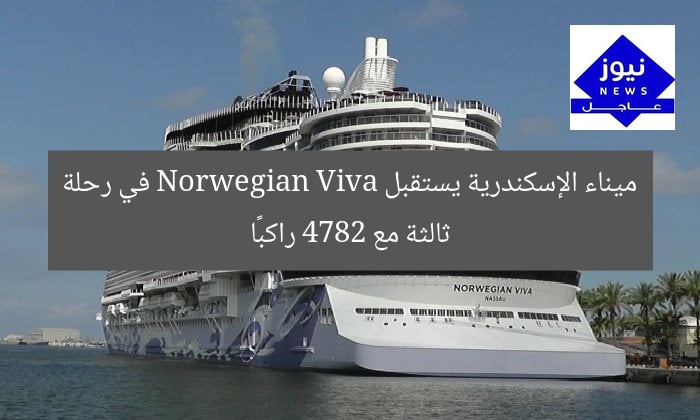 ميناء الإسكندرية يستقبل Norwegian Viva في رحلة ثالثة مع 4782 راكبًا