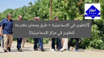 [التطوير في الإسماعيلية: 5 طرق ومحاور مقترحة للتطوير في مركز الإسماعيلية]