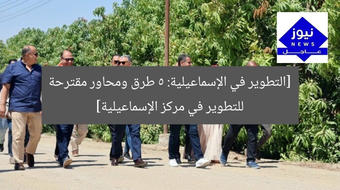 [التطوير في الإسماعيلية: 5 طرق ومحاور مقترحة للتطوير في مركز الإسماعيلية]