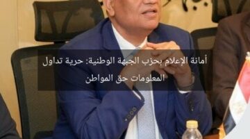 أمانة الإعلام بحزب الجبهة الوطنية: حرية تداول المعلومات حق المواطن