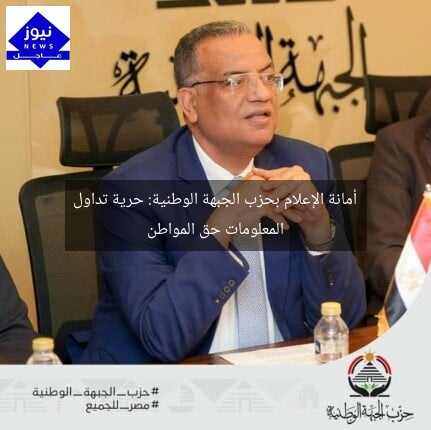 أمانة الإعلام بحزب الجبهة الوطنية: حرية تداول المعلومات حق المواطن