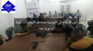 «دور الإعلام في التوعية بمخاطر المخدرات» ندوة توعوية بقنا