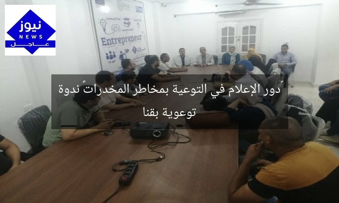 «دور الإعلام في التوعية بمخاطر المخدرات» ندوة توعوية بقنا