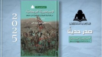 «الإمبراطورية البريطانية».. أحدث إصدارات هيئة الكتاب