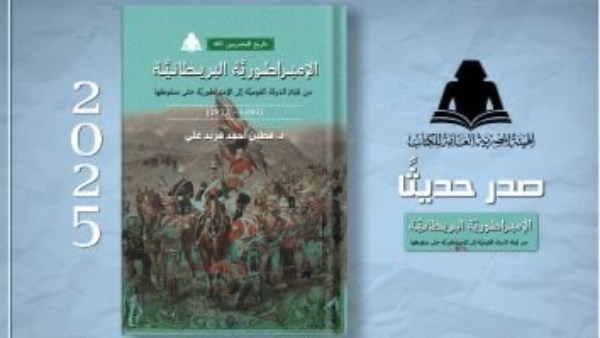 «الإمبراطورية البريطانية».. أحدث إصدارات هيئة الكتاب