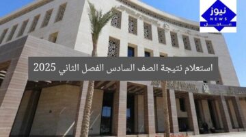 رابط مباشر لاستعلام نتائج الصف السادس الابتدائي الفصل الدراسي الثاني 2025