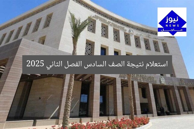 رابط مباشر لاستعلام نتائج الصف السادس الابتدائي الفصل الدراسي الثاني 2025