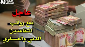رواتب متقاعدي العراق: استعلم الآن عن دفعة مايو سريعًا