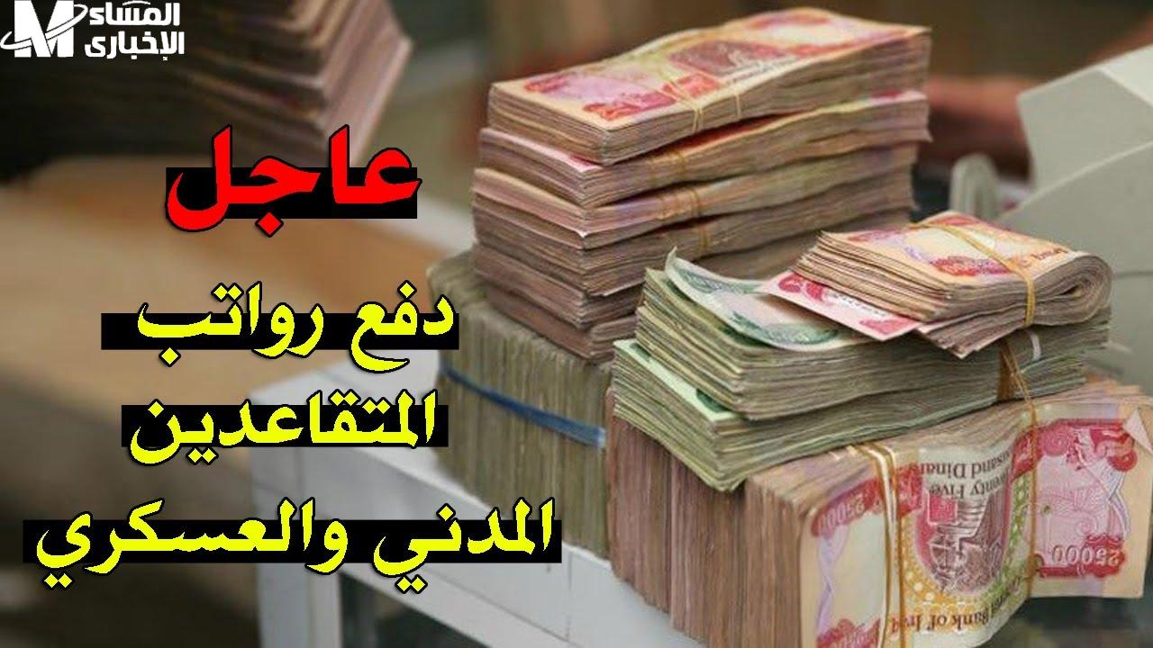 رواتب متقاعدي العراق: استعلم الآن عن دفعة مايو سريعًا