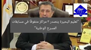 “تعليم البحيرة يحقق 3 مراكز في مسابقات المسرح الوطنية”