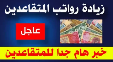 مفاجأة سارة: رواتب المتقاعدين مايو.. راحة نفسية فورية