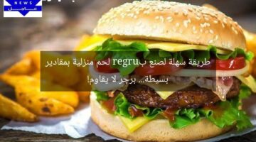 طريقة سهلة لصنع بurger لحم منزلية بمقادير بسيطة… برجر لا يقاوم!