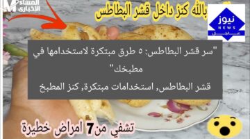 “سر قشر البطاطس: 5 طرق مبتكرة لاستخدامها في مطبخك”  
قشر البطاطس, استخدامات مبتكرة, كنز المطبخ