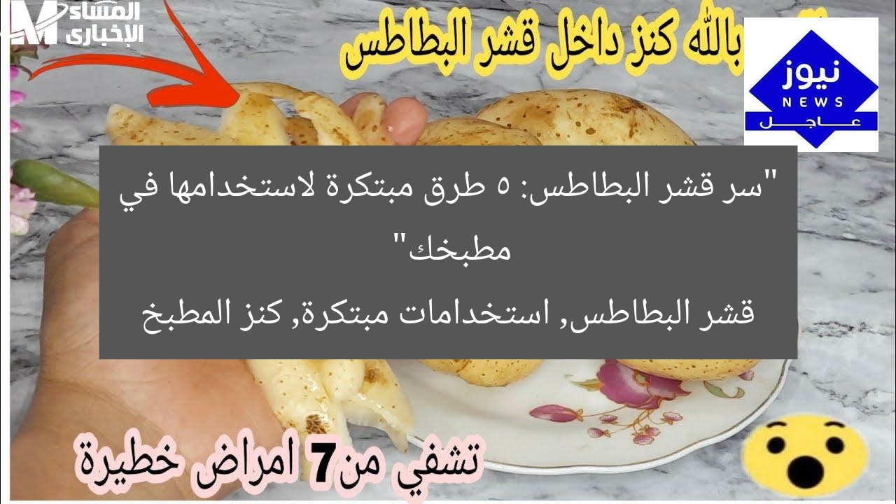 “سر قشر البطاطس: 5 طرق مبتكرة لاستخدامها في مطبخك”
قشر البطاطس, استخدامات مبتكرة, كنز المطبخ