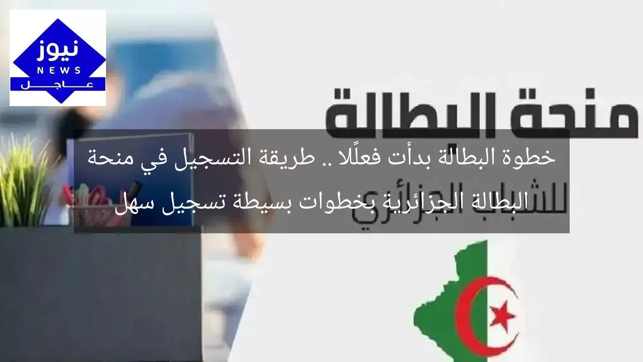 خطوة البطالة بدأت فعلًا .. طريقة التسجيل في منحة البطالة الجزائرية بخطوات بسيطة تسجيل سهل
