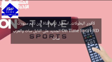 لأقوى البطولات.. استقبل تردد قناة أون تايم سبورت On Time Sport HD الجديد على النايل سات والعرب سات