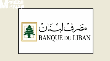 البنك أخيرًا فاجئ الكل ورفع سقف السحوبات فى لبنان.. فلوسك هترجعلك وأسهل تسحبها من أول مايو 2025