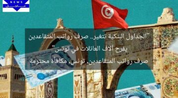 “الجداول البنكية تتغير.. صرف رواتب المتقاعدين يفرح آلاف العائلات في تونس”  
صرف رواتب المتقاعدين, تونس, مكافأة محترمة