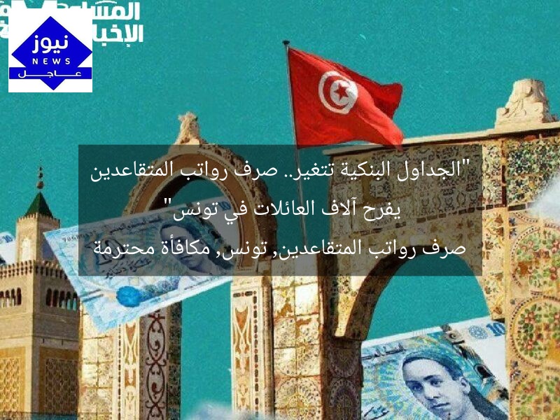 “الجداول البنكية تتغير.. صرف رواتب المتقاعدين يفرح آلاف العائلات في تونس”
صرف رواتب المتقاعدين, تونس, مكافأة محترمة