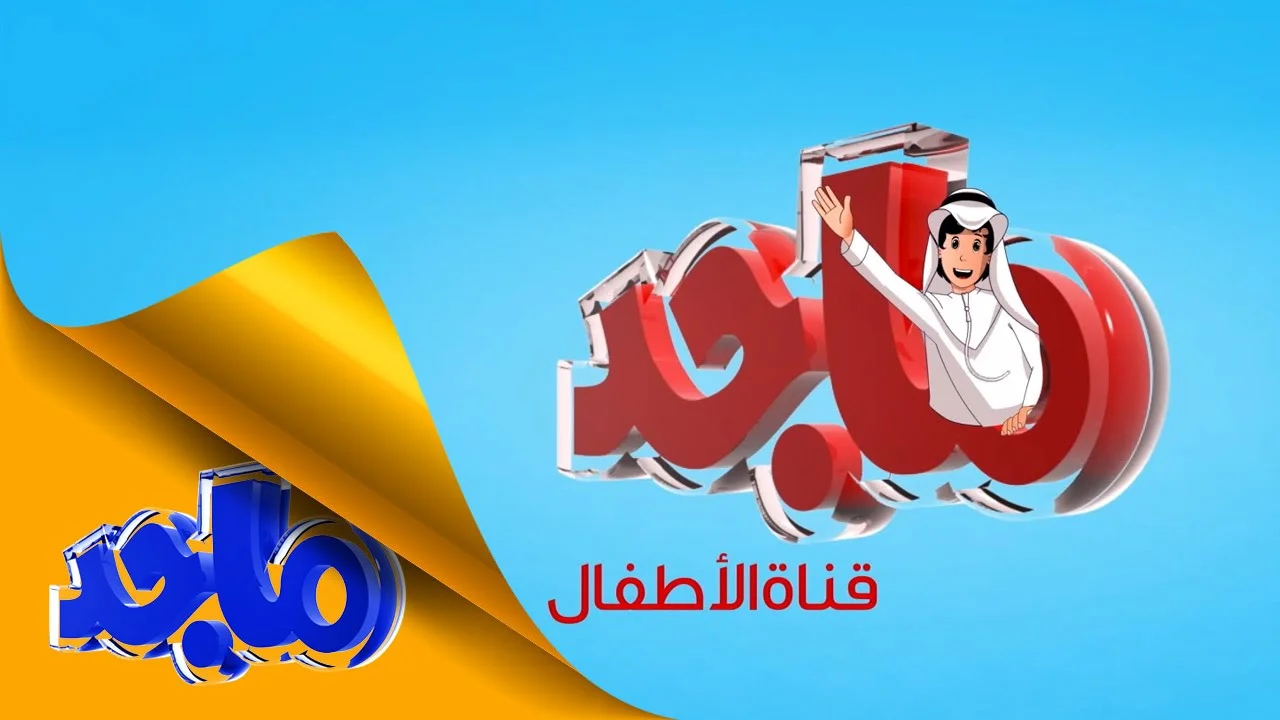 البهجة بقت في كل بيت تردد قناة ماجد للأطفال 2025 رجع البهجة لكل البيوت من زمان