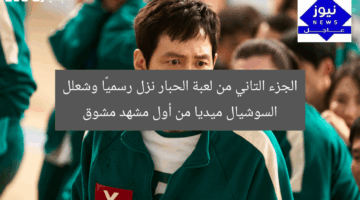 الجزء التاني من لعبة الحبار نزل رسميًا وشعلل السوشيال ميديا من أول مشهد مشوق