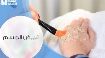 بشرة بيضاء ومشرقة: خلطات طبيعية لتبييض الوجه والجسم بسرعة