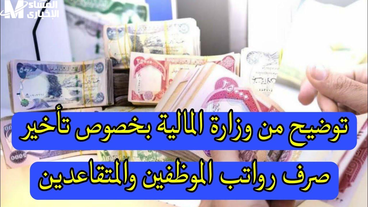 صدمة للمتقاعدين: تأخر صرف رواتب العراق مايو 2025 رسمياً