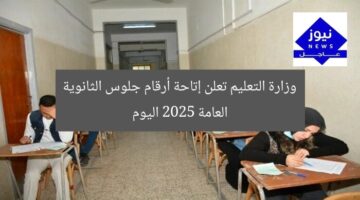 وزارة التعليم تعلن إتاحة أرقام جلوس الثانوية العامة 2025 اليوم