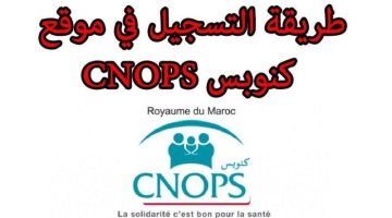 كنوبس 2025: تسجيل جديد بالمغرب، وصول مضمون!