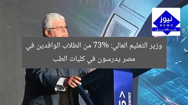 وزير التعليم العالي: 73% من الطلاب الوافدين في مصر يدرسون في كليات الطب