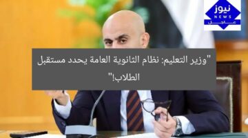 وزير التعليم يؤكد: نظام الثانوية العامة يصنع مستقبل كل طالب!